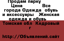 Продам парку NAUMI › Цена ­ 33 000 - Все города Одежда, обувь и аксессуары » Женская одежда и обувь   . Томская обл.,Кедровый г.